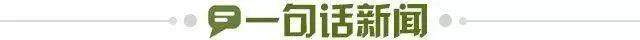 1668975949715080411.jpg 一句话新闻.jpg