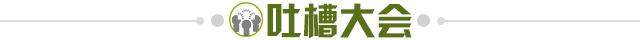 1664114685164034505.jpg 吐槽大会.jpg